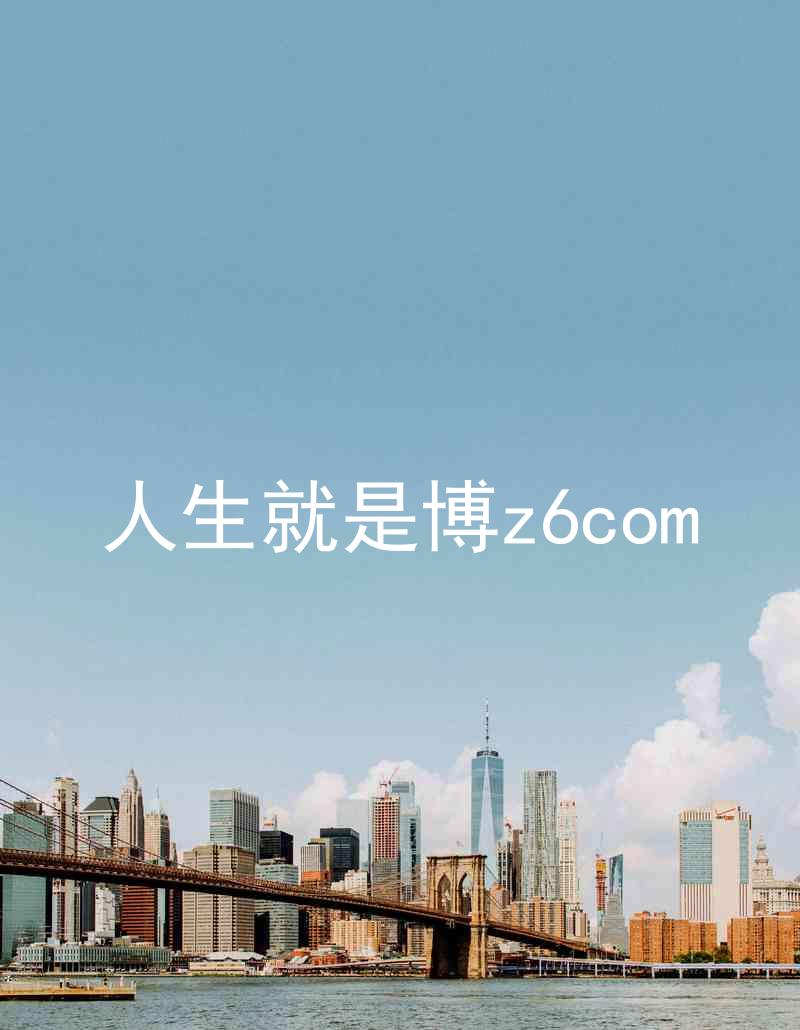 人生就是博z6com