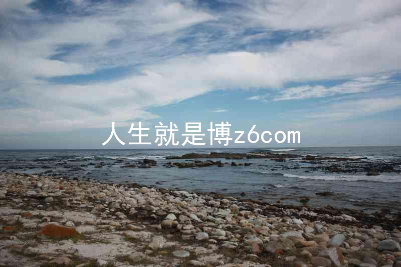 人生就是博z6com