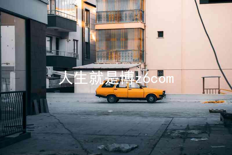 人生就是博z6com